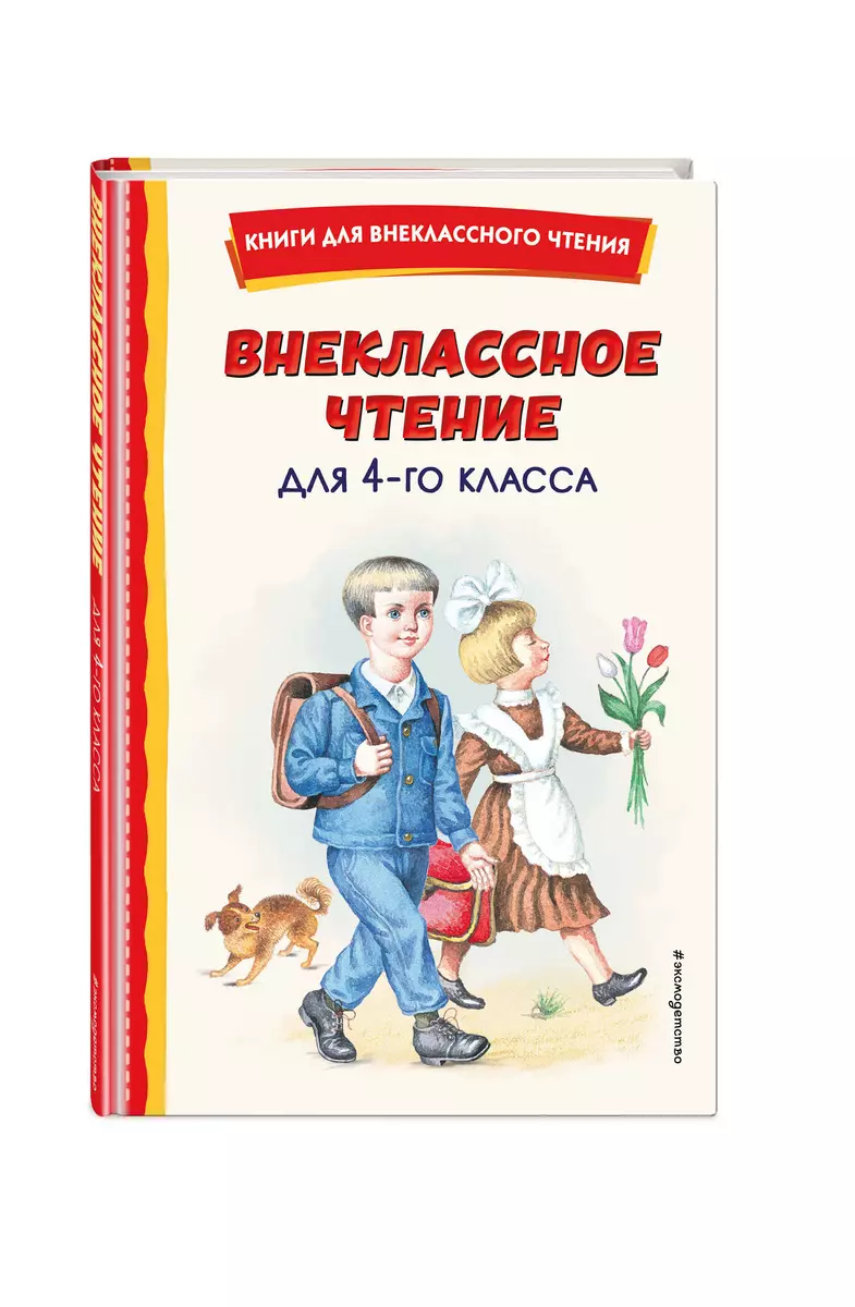 Внеклассное чтение для 4-го класса - купить книгу с доставкой в  интернет-магазине «Читай-город». ISBN: 978-5-04-175612-3