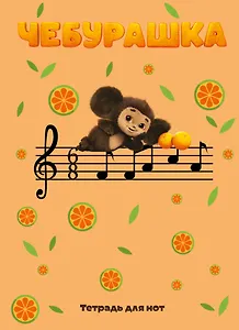 Тетрадь для нот 12л А4 "Чебурашка на концерте" вертикальная, скрепка