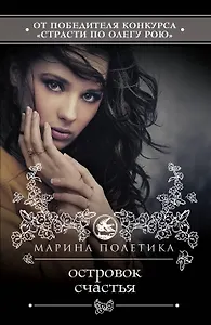 Островок счастья : роман