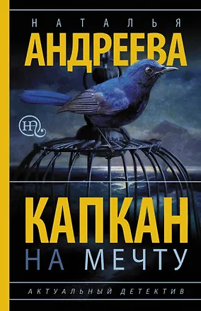 Книга Капкан на мечту: роман (Наталья Андреева)