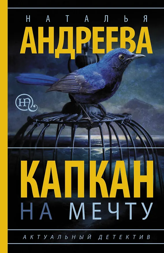 Книга Капкан на мечту: роман (Наталья Андреева) — 1