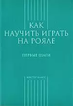 Как научиться играть на рояле.Первые шаги — 301992 — 1