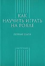 Книга Как научиться играть на рояле.Первые шаги (Сергей Грохотов) — 1
