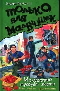 Искусство требует жертв.Как снять видео