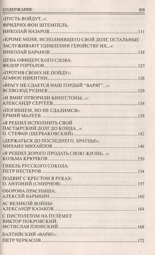 Книга 100 великих подвигов России (Вячеслав Бондаренко) — 4