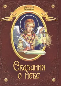 Сказания о небе