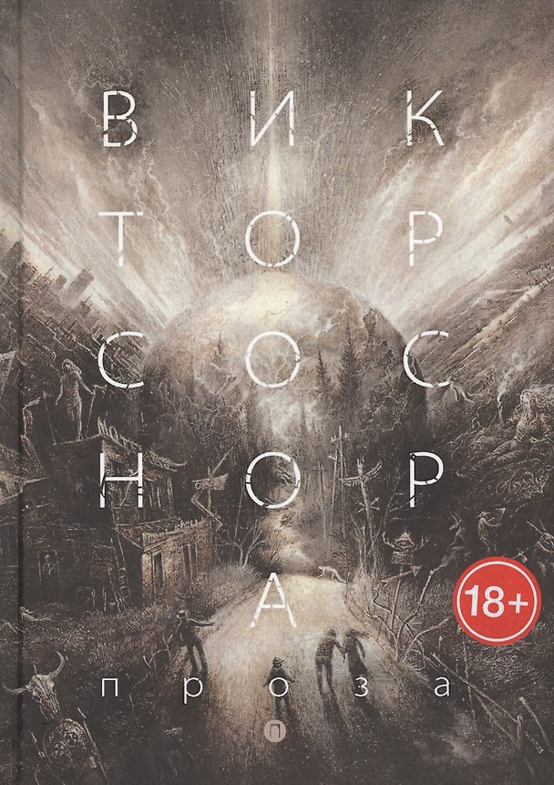 Книга Проза (Виктор Соснора) — 1