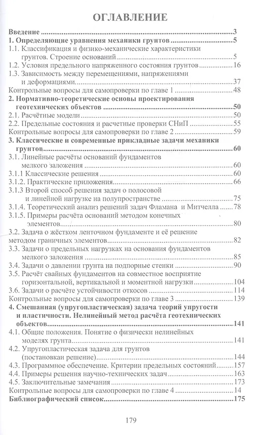 Книга Теория и расчетные модели оснований и объектов геотехники (Даниэль Шапиро) — 2