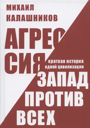 Агрессия. Запад против всех. Краткая история одной цивилизации — 2847798 — 1