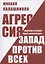 Агрессия. Запад против всех. Краткая история одной цивилизации — 2847798 — 1