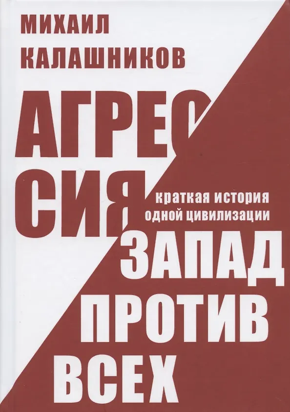 Книга Агрессия. Запад против всех. Краткая история одной цивилизации (Михаил Калашников) — 1