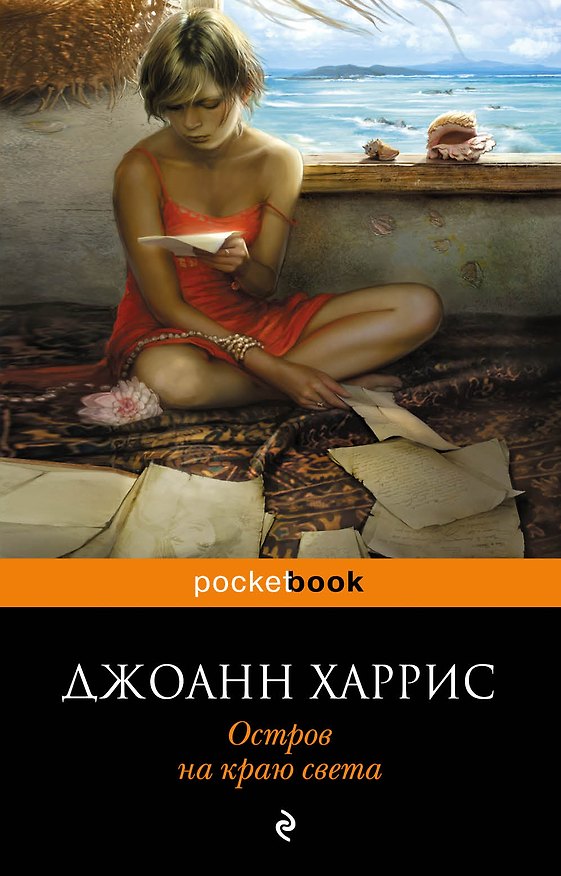 Книга Остров на краю света (Джоанн Харрис) — 1