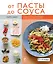 От пасты до соуса : пер. с фр. — 2306934 — 1