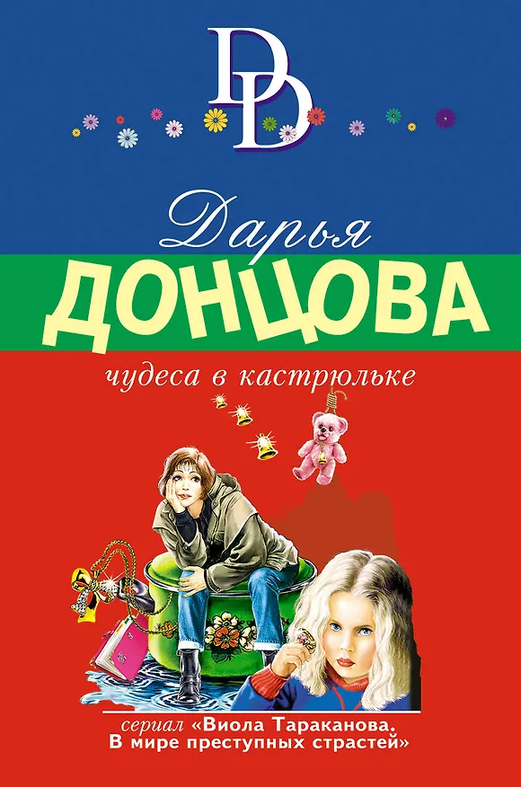 Книга Чудеса в кастрюльке (Дарья Донцова) — 1