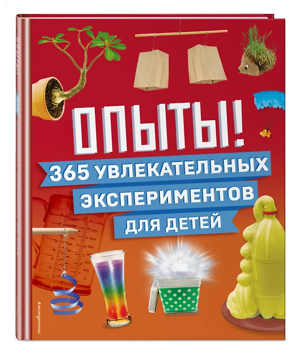 Книга Опыты! 365 увлекательных экспериментов для детей () — 5