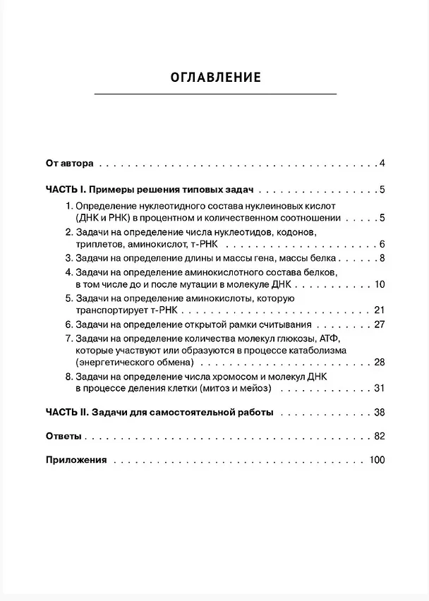 Книга ЕГЭ. Биология. Раздел "Молекулярная биология". Тренировочная тетрадь (Анастасия Кириленко) — 2