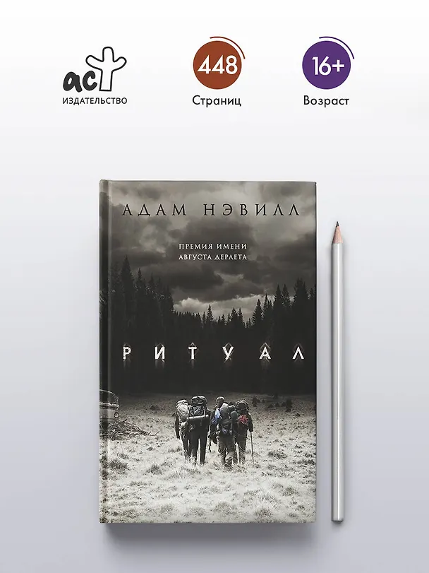 Книга Ритуал (Адам Нэвилл) — 7
