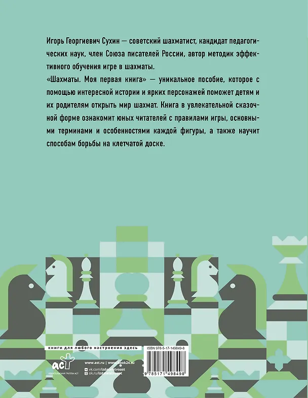 Книга Шахматы. Моя первая книга (Игорь Сухин) — 2
