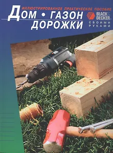 Дом. Газон. Дорожки. Иллюстрированное практическое пособие