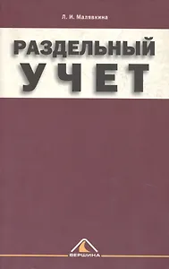 Раздельный учет