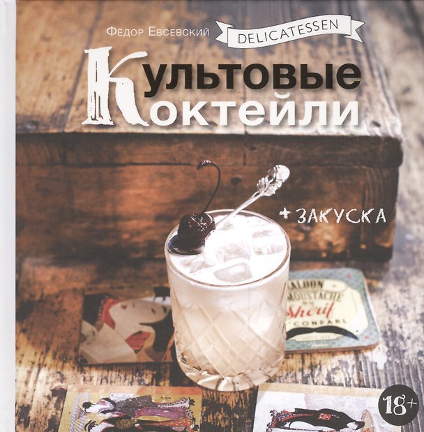 Книга Delicatessen. Культовые коктейли + закуска (Фёдор Евсевский) — 1