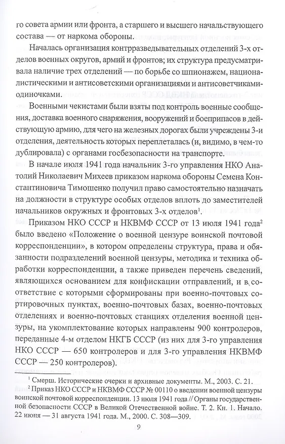 Книга "Смерш" (Александр Север) — 5