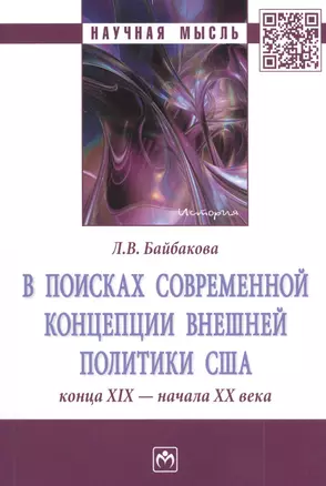 В поисках современной концепции внешней политики США конца XIX - начала XX века. Монография — 2824806 — 1