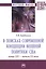 В поисках современной концепции внешней политики США конца XIX - начала XX века. Монография — 2824806 — 1