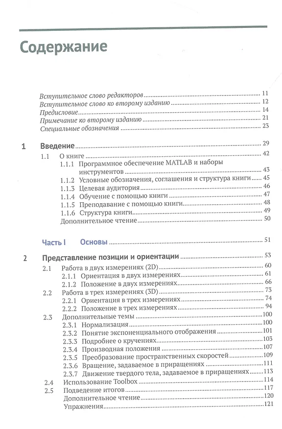 Книга Машинное зрение. Основы и алгоритмы с примерами на MATLAB (Питер Корк) — 3