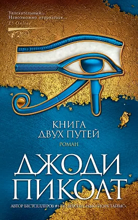Книга Книга двух путей (Джоди Пиколт)