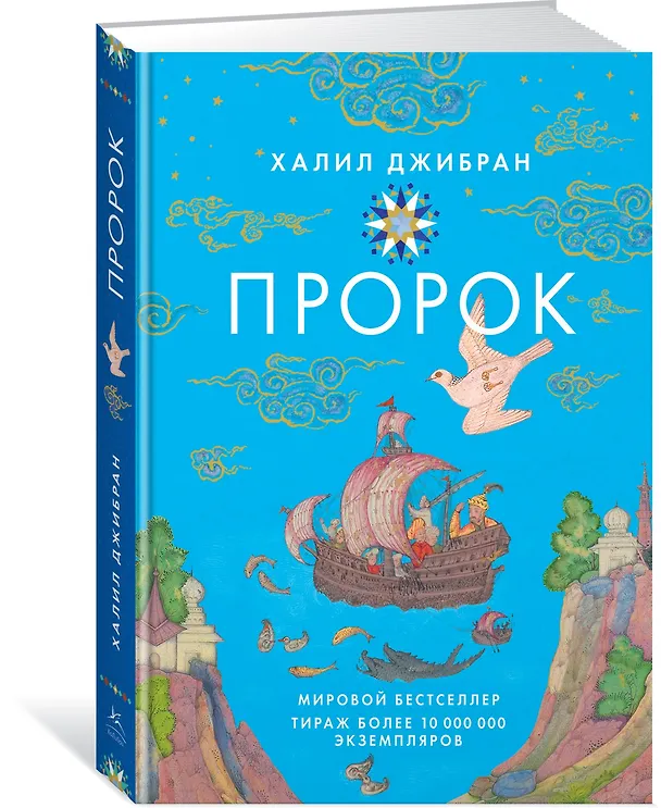Книга Пророк (Халил Джибран) — 2