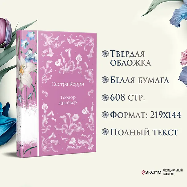Книга Сестра Керри (Теодор Драйзер) — 10
