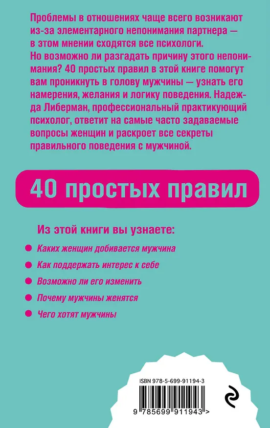 Книга Как понять, чего хочет мужчина. 40 простых правил (Надежда Либерман) — 2