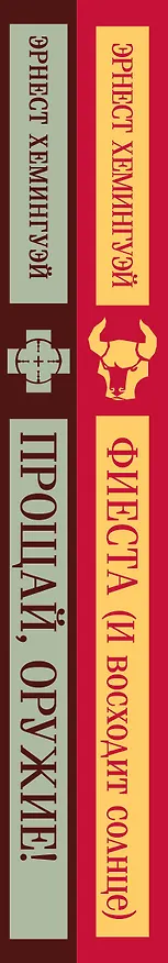 Книга Набор "Первая мировая война в произведениях Хэмингуэя" ( комплект из 2 книг: Прощай, оружие! и Фиеста (И восходит солнце) (Эрнест Миллер Хемингуэй) — 3