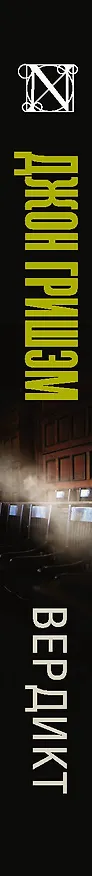 Книга Вердикт (Джон Гришэм) — 3