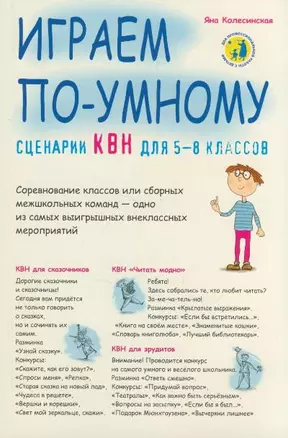 Сценарии КВН для 5-8 классов Играем по-умному (мягк) (Веселый праздник) Колесинская Я. (Сибирское университетское изд-во) — 2170393 — 1