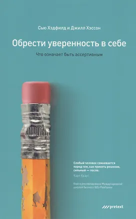 Книга Обрести уверенность в себе. Что означает быть ассертивным (Сью Хэдфилд)