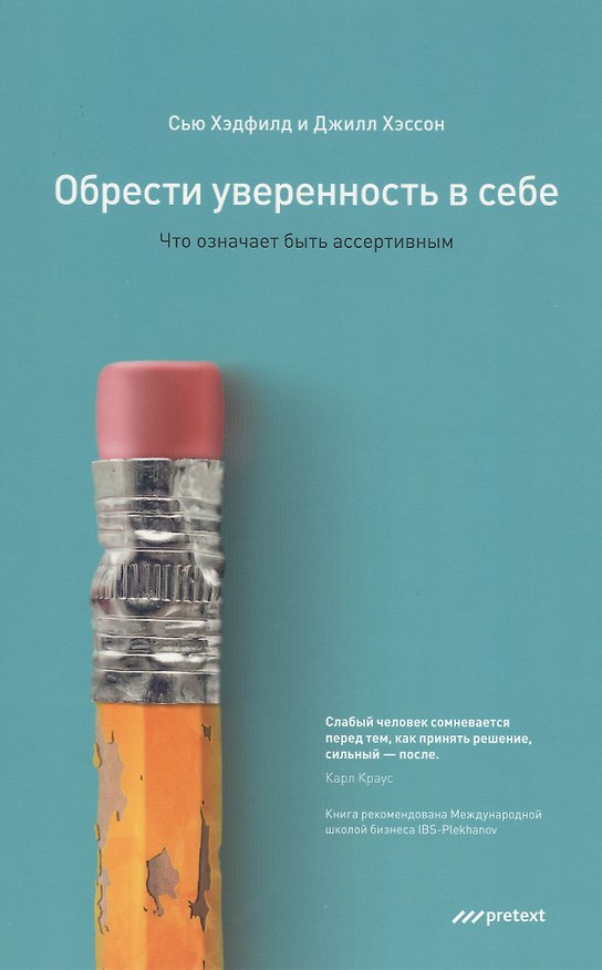 Книга Обрести уверенность в себе. Что означает быть ассертивным (Сью Хэдфилд) — 1
