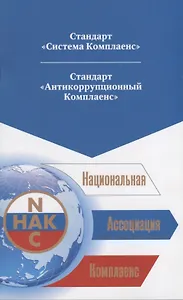 Национальная Ассоциация Комплаенс. Стандарт "Система Комплаенс". Стандарт "Антикоррупционный Комплаенс"
