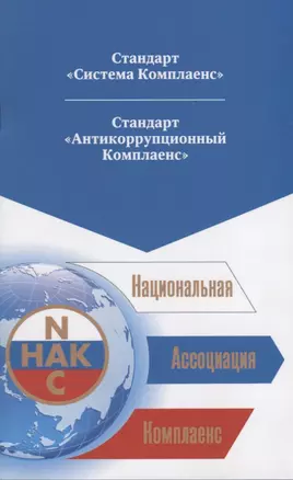 Национальная Ассоциация Комплаенс. Стандарт "Система Комплаенс". Стандарт "Антикоррупционный Комплаенс" — 2689261 — 1