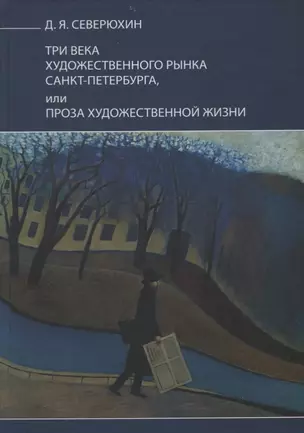 Три века художественного рынка Санкт-Петербурга, или Проза художественной жизни — 2750872 — 1