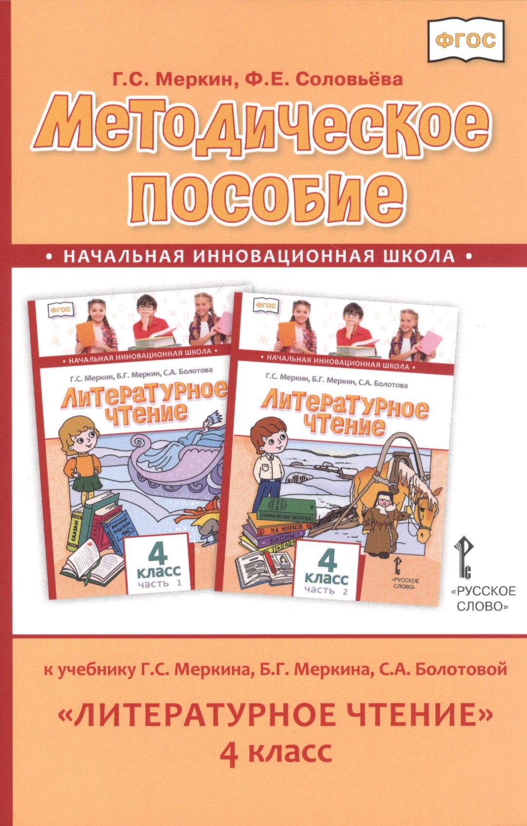 

Методическое пособие к учебнику Г.С. Меркина, Б.Г. Меркина, С.А. Болотовой "Литературное чтение" для 4 класса общеобразовательных оргаизаций