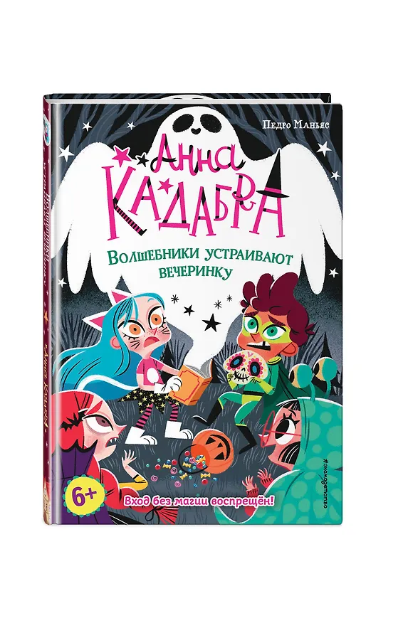 Книга Волшебники устраивают вечеринку (выпуск 4) (Педро Маньяс) — 5