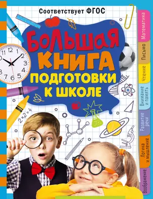 Большая книга подготовки к школе — 2985918 — 1