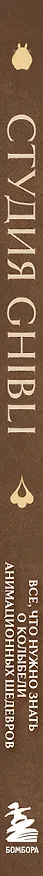 Книга Студия Ghibli. Все, что нужно знать о колыбели анимационных шедевров () — 3