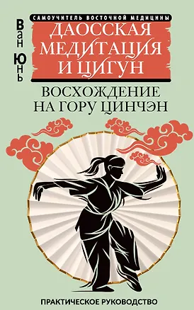 Книга Даосская медитация и цигун. Восхождение на гору Цинчэн. Практическое руководство (Юнь Ван)