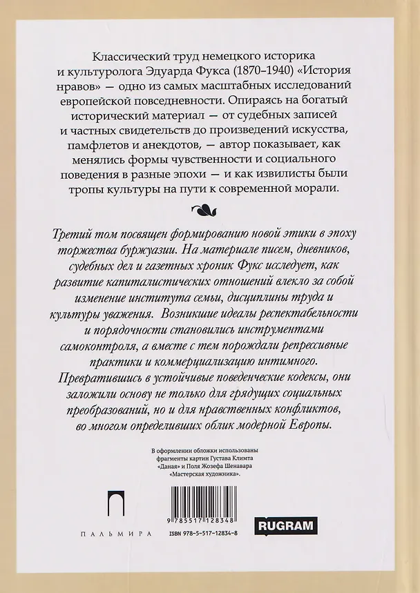 Книга История нравов. Том 3: Буржуазный век (Эдуард Фукс) — 2
