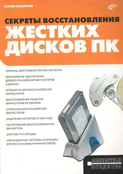 Секреты восстановления жестких дисков ПК.