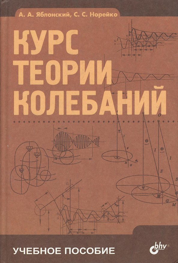 Книга Курс теории колебаний: 5-е изд. (Александр Яблонский) — 1