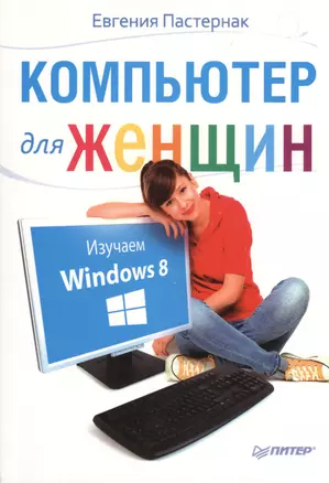 Компьютер для женщин. Изучаем Windows 8 — 2367753 — 1